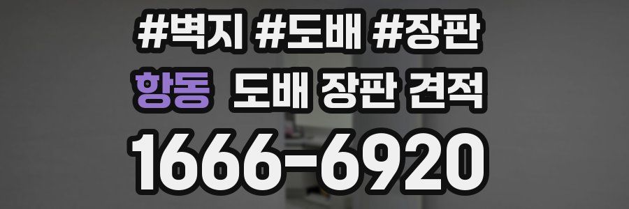 항동 도배 장판 견적