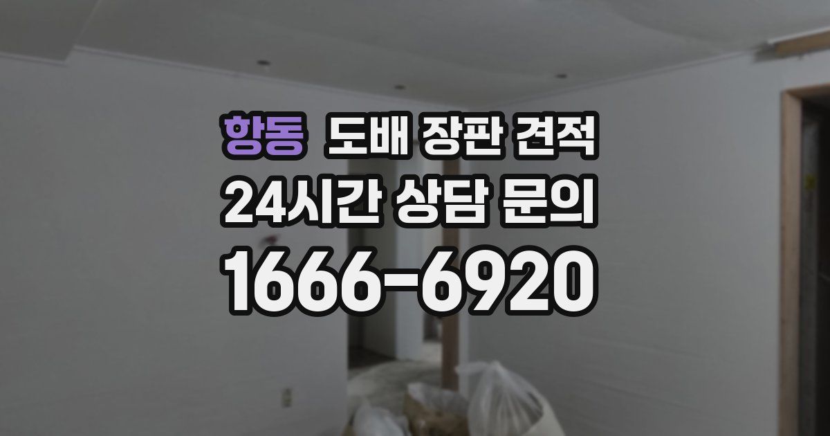항동 도배 장판 견적
