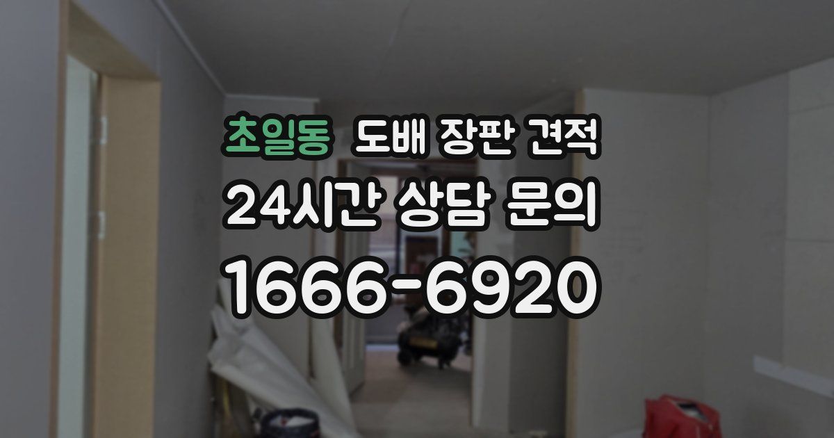초일동 도배 장판 견적