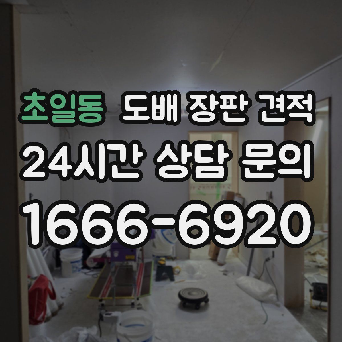 초일동 도배 장판 견적