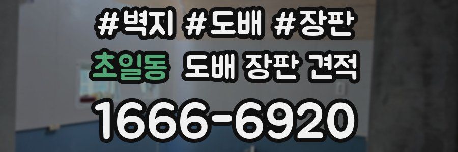 초일동 도배 장판 견적
