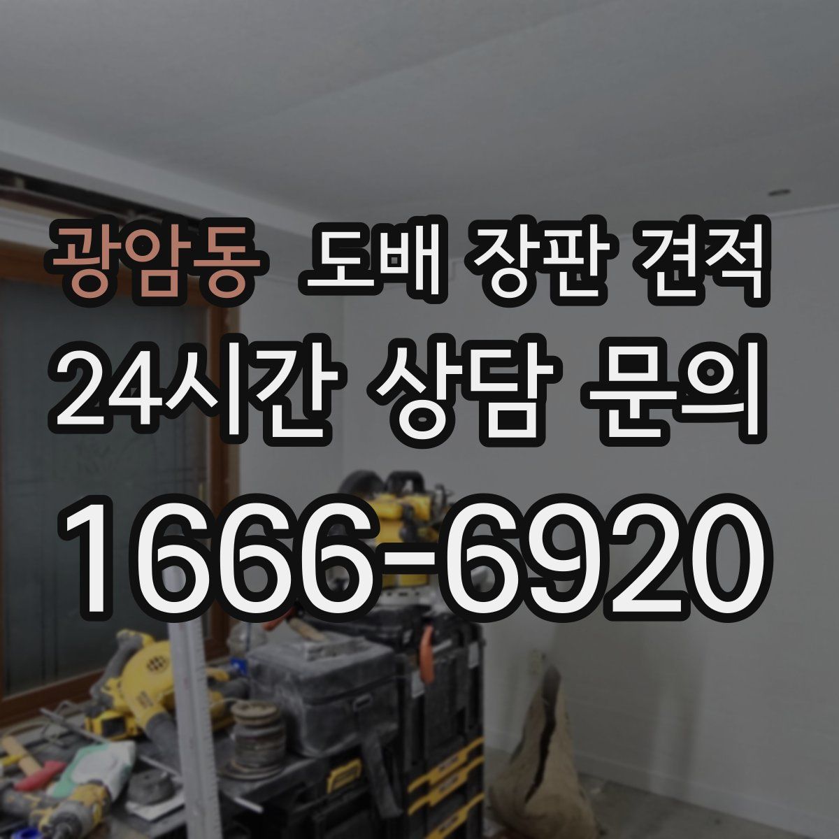 광암동 도배 장판 견적