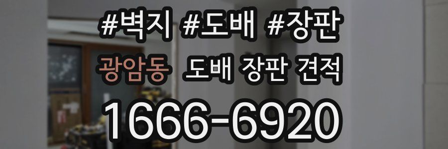 광암동 도배 장판 견적