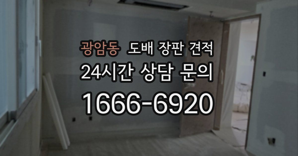 광암동 도배 장판 견적