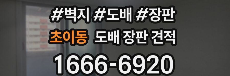 초이동 도배 장판 견적