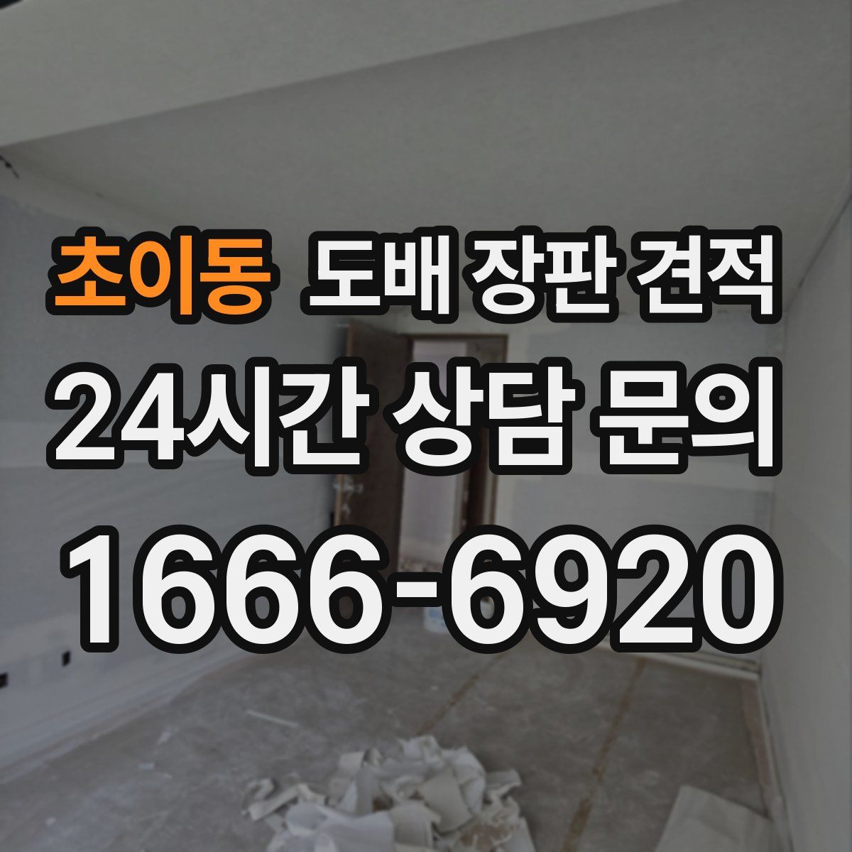 초이동 도배 장판 견적