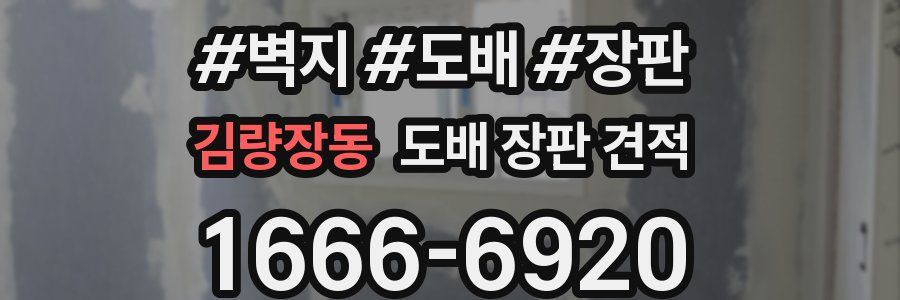 김량장동 도배 장판 견적