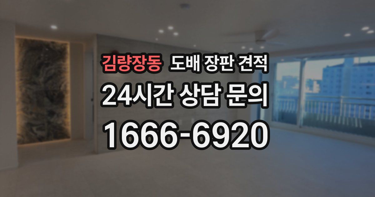 김량장동 도배 장판 견적