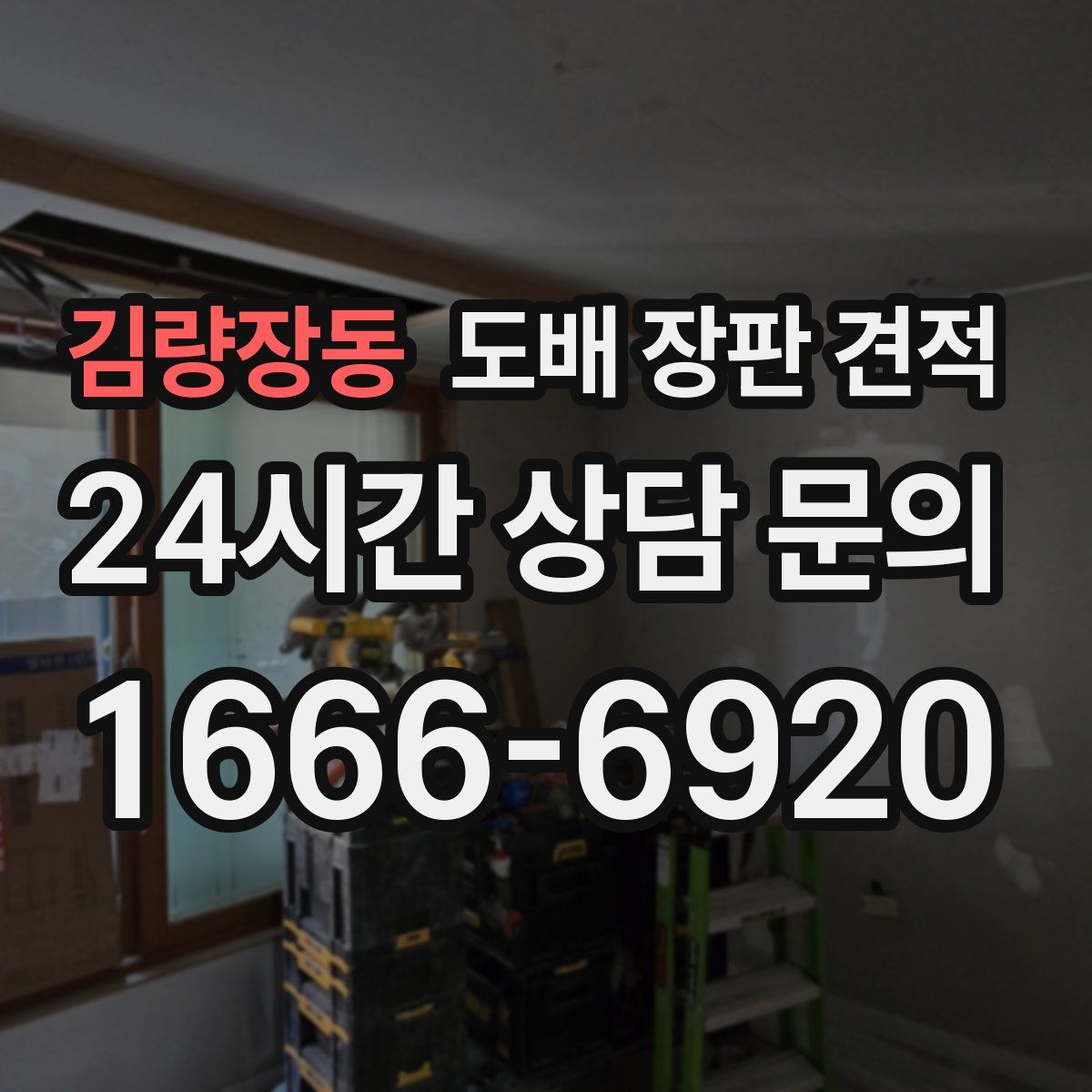 김량장동 도배 장판 견적
