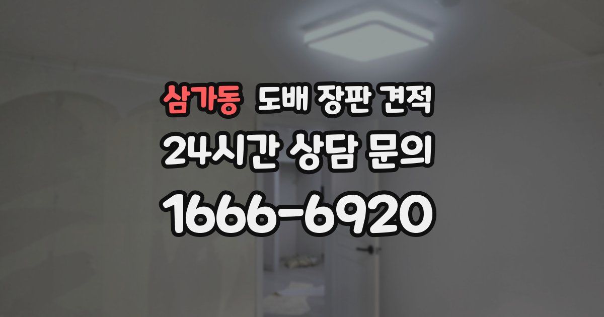 삼가동 도배 장판 견적
