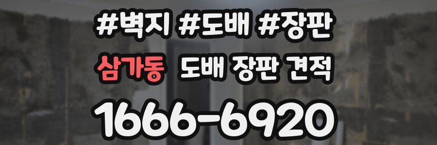 삼가동 도배 장판 견적