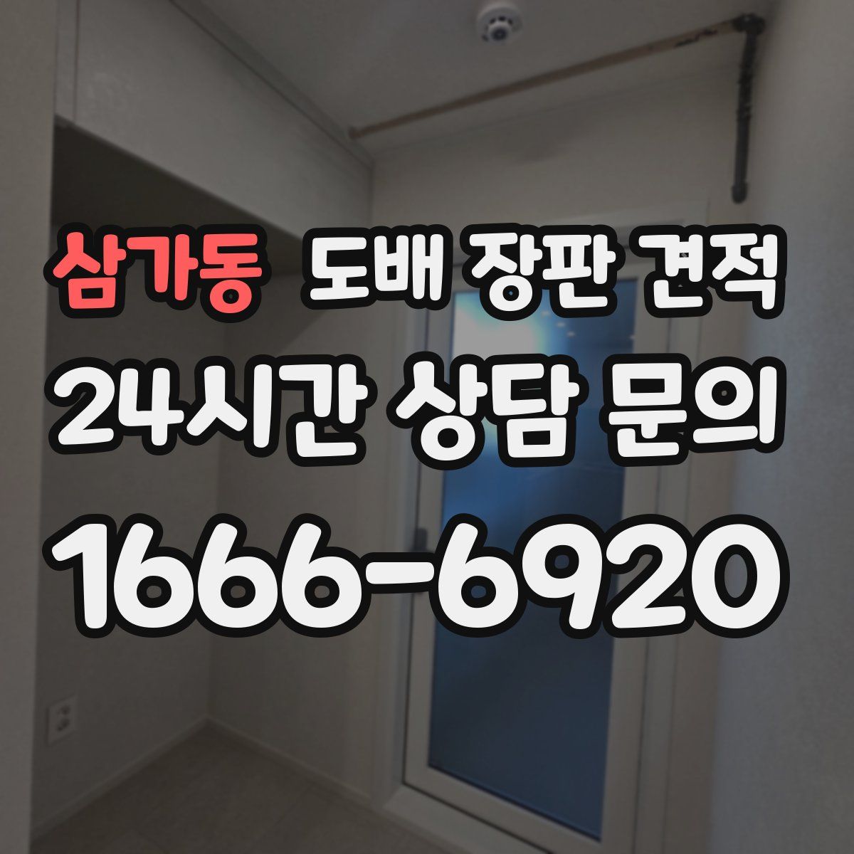 삼가동 도배 장판 견적