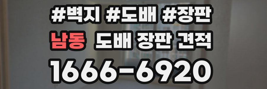 남동 도배 장판 견적