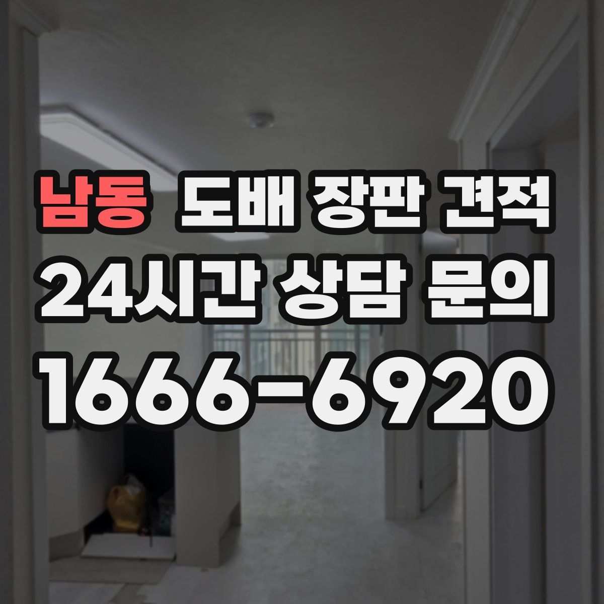 남동 도배 장판 견적