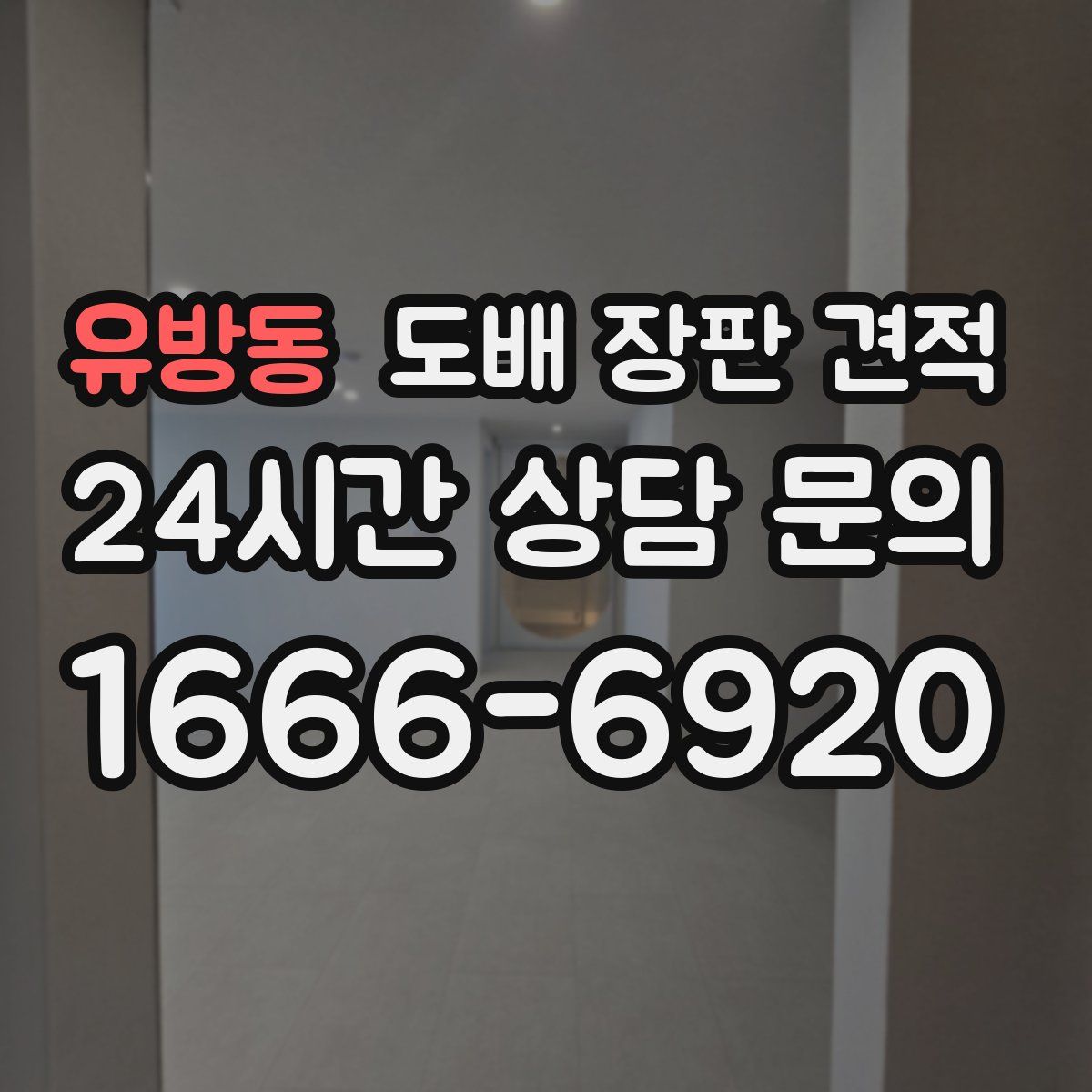 유방동 도배 장판 견적
