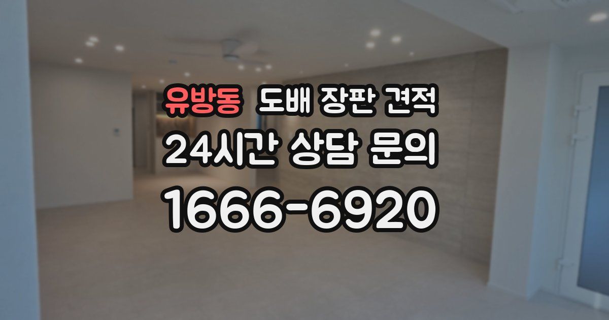 유방동 도배 장판 견적