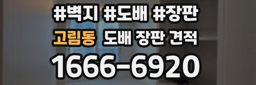 고림동 도배 장판 견적