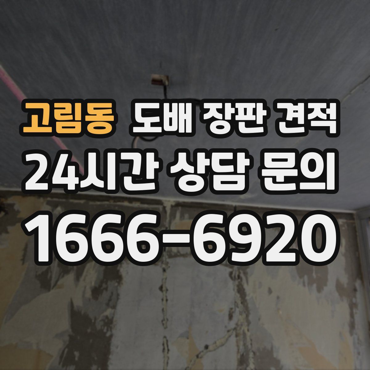 고림동 도배 장판 견적