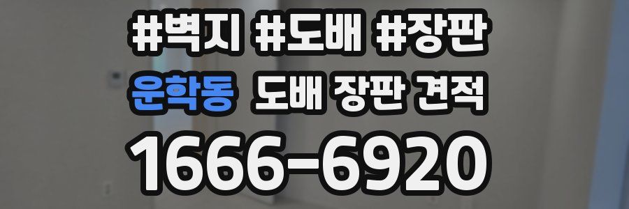 운학동 도배 장판 견적