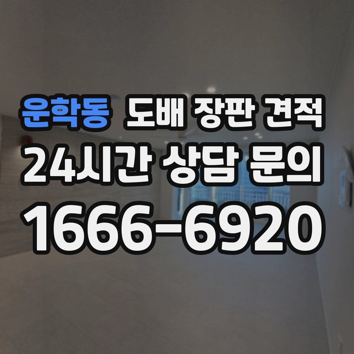 운학동 도배 장판 견적