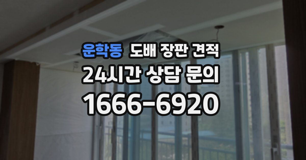 운학동 도배 장판 견적