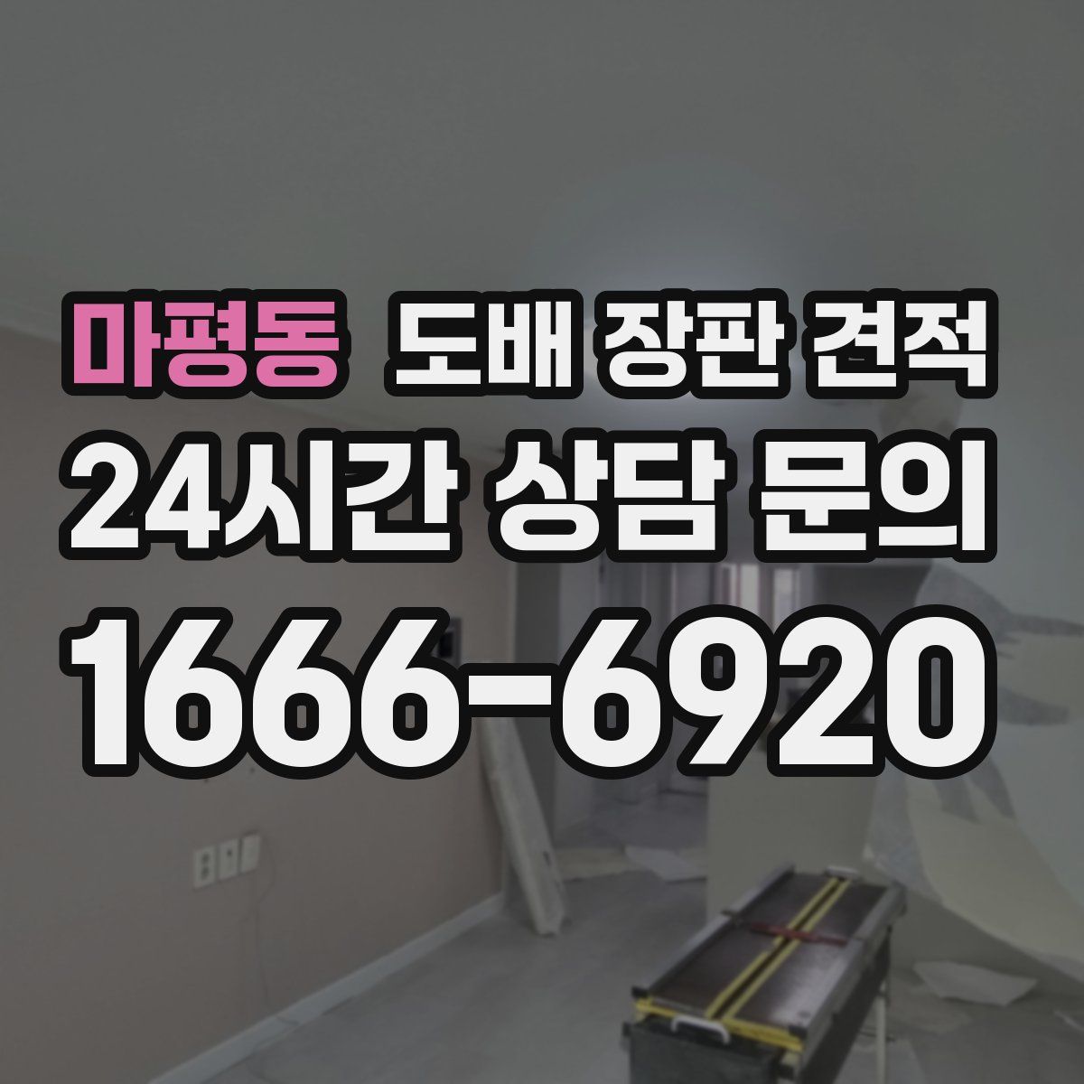 마평동 도배 장판 견적