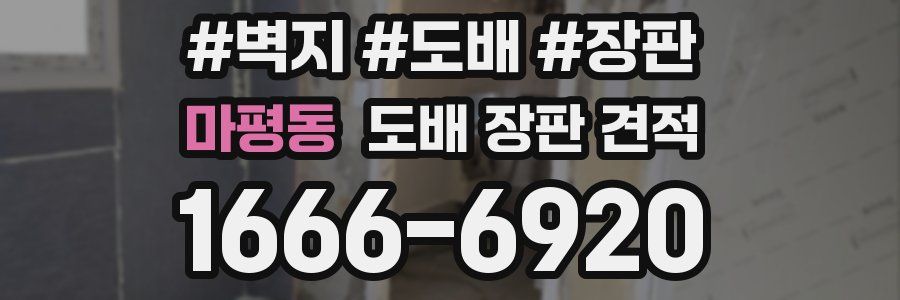 마평동 도배 장판 견적