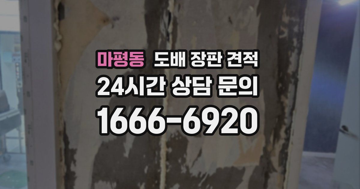 마평동 도배 장판 견적