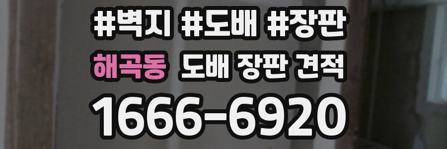 해곡동 도배 장판 견적