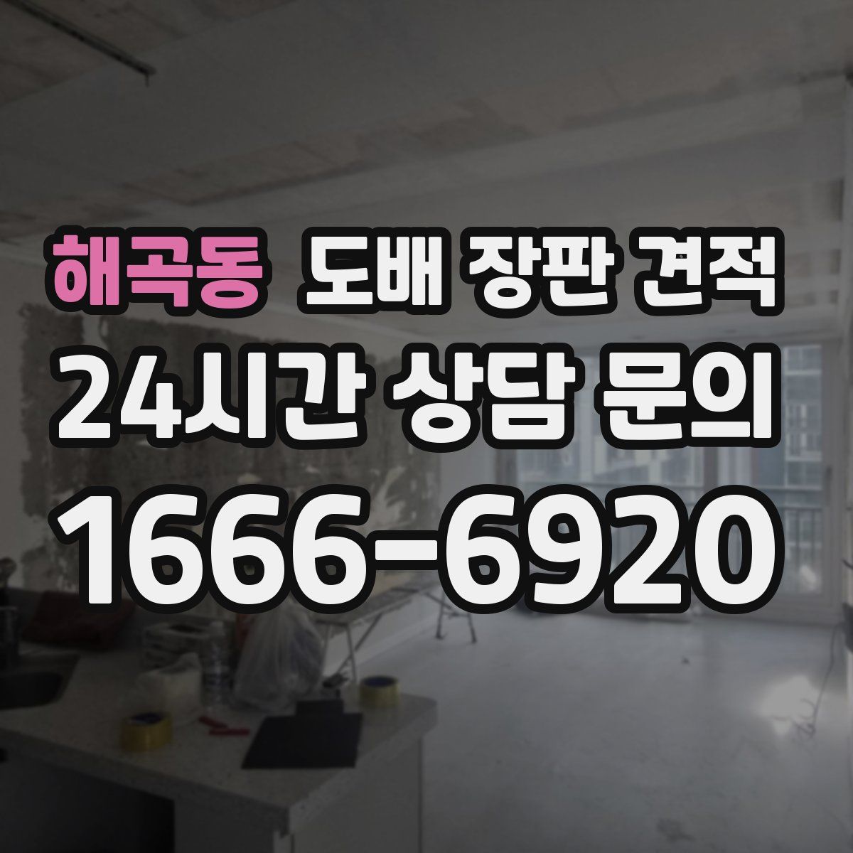 해곡동 도배 장판 견적