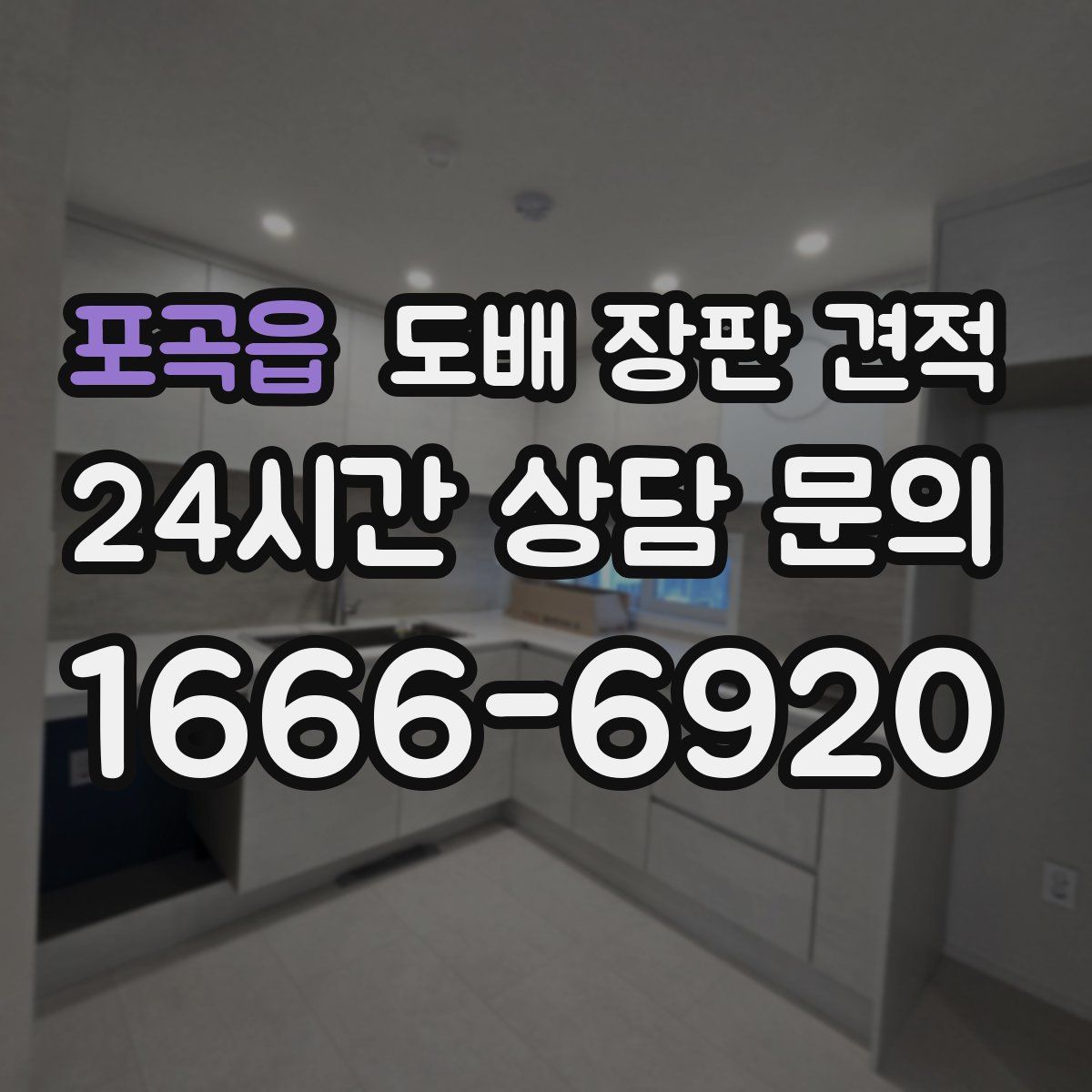 포곡읍 도배 장판 견적