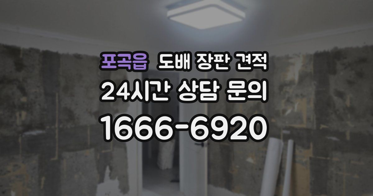 포곡읍 도배 장판 견적