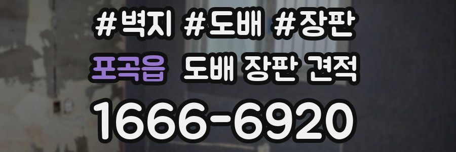 포곡읍 도배 장판 견적
