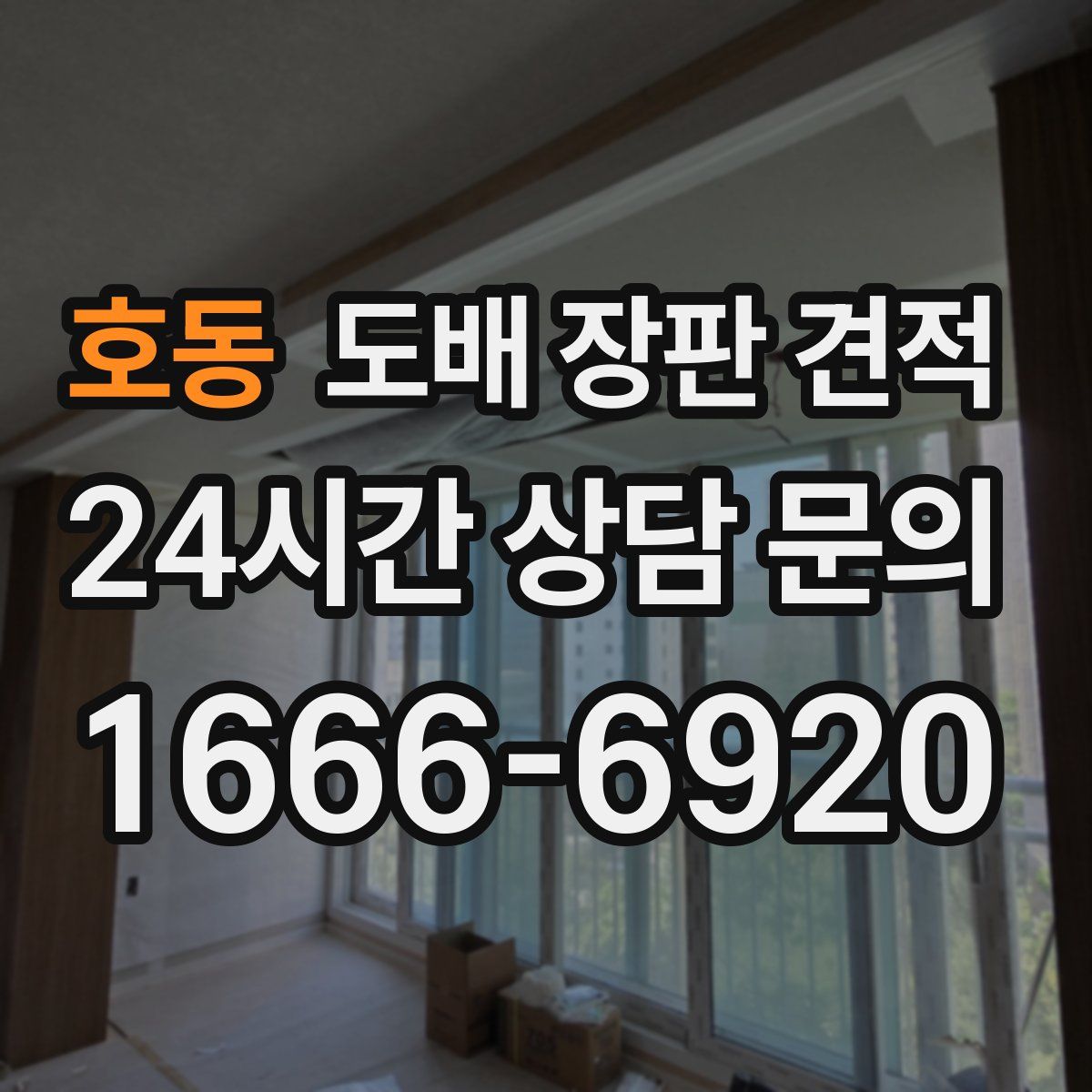호동 도배 장판 견적