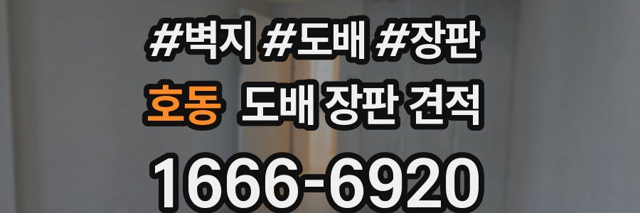 호동 도배 장판 견적