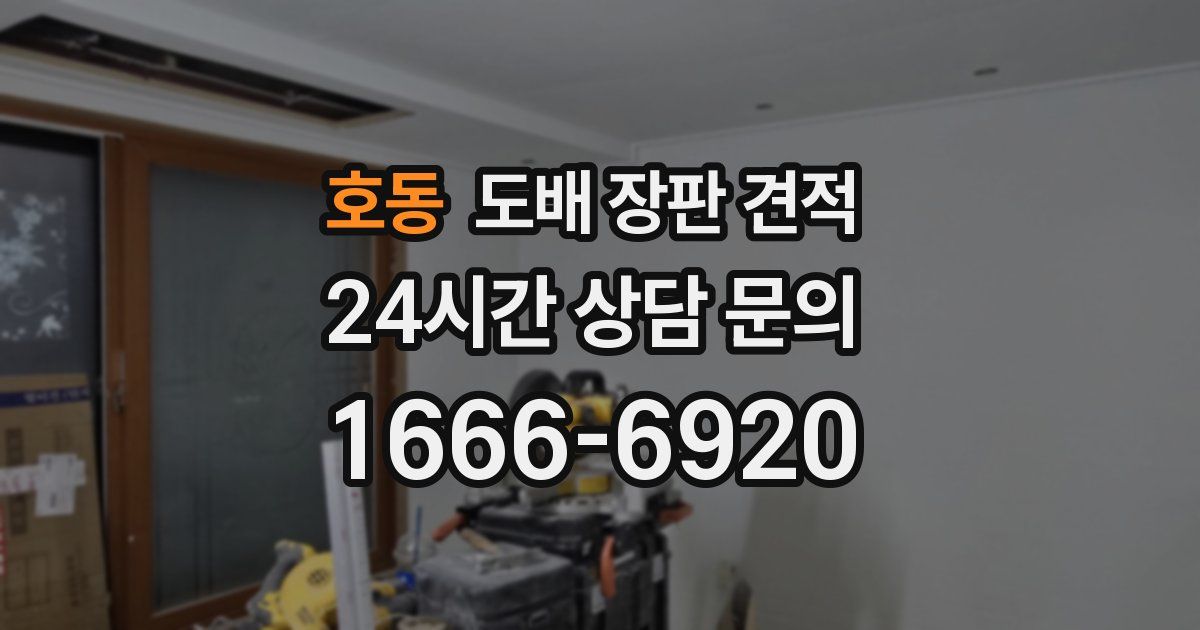 호동 도배 장판 견적
