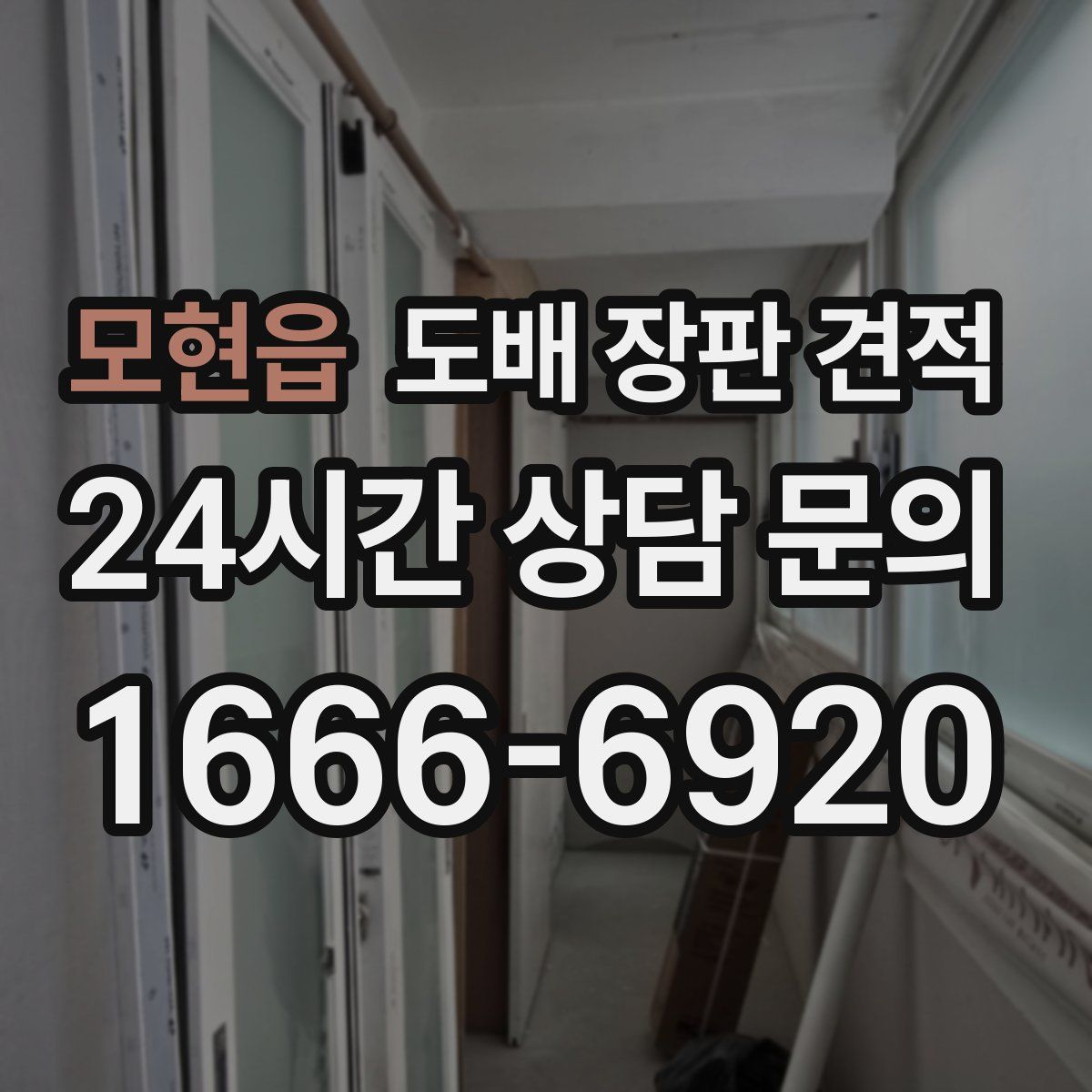 모현읍 도배 장판 견적