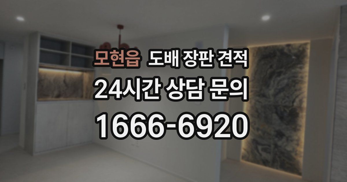 모현읍 도배 장판 견적