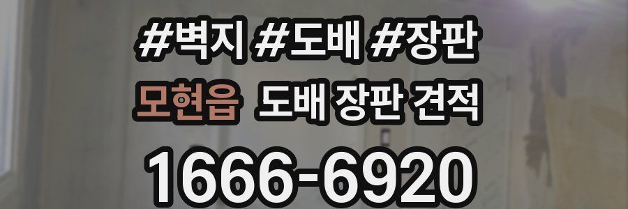 모현읍 도배 장판 견적