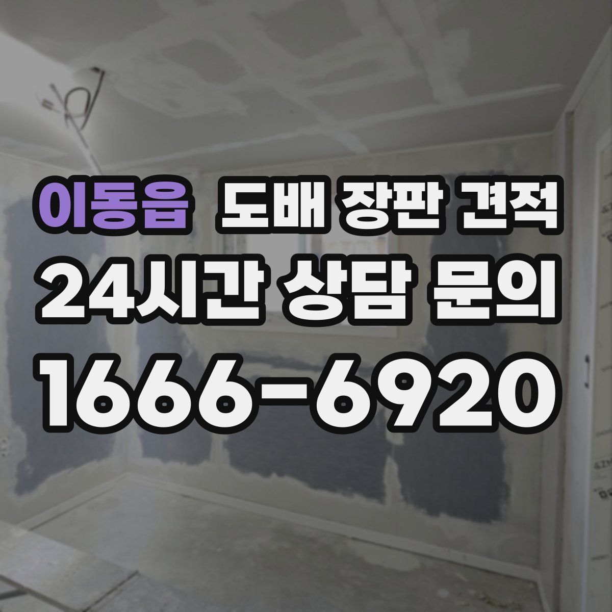 이동읍 도배 장판 견적