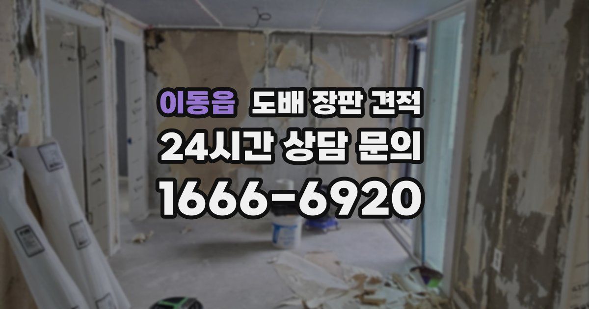 이동읍 도배 장판 견적
