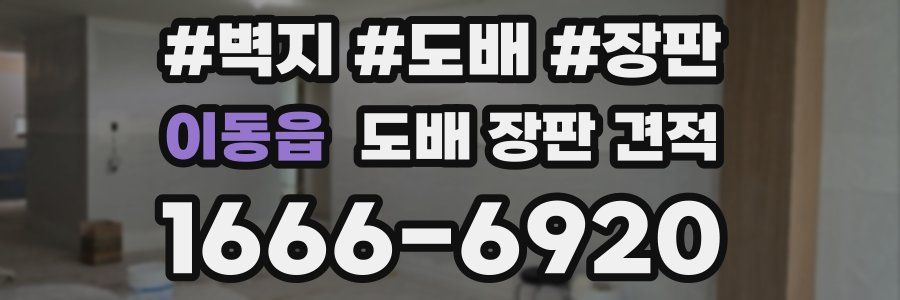 이동읍 도배 장판 견적