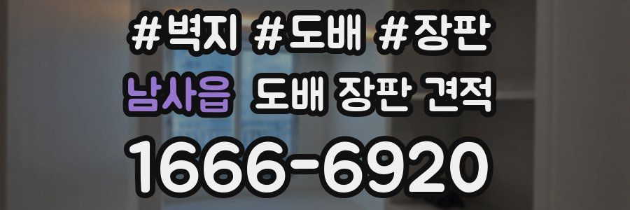 남사읍 도배 장판 견적