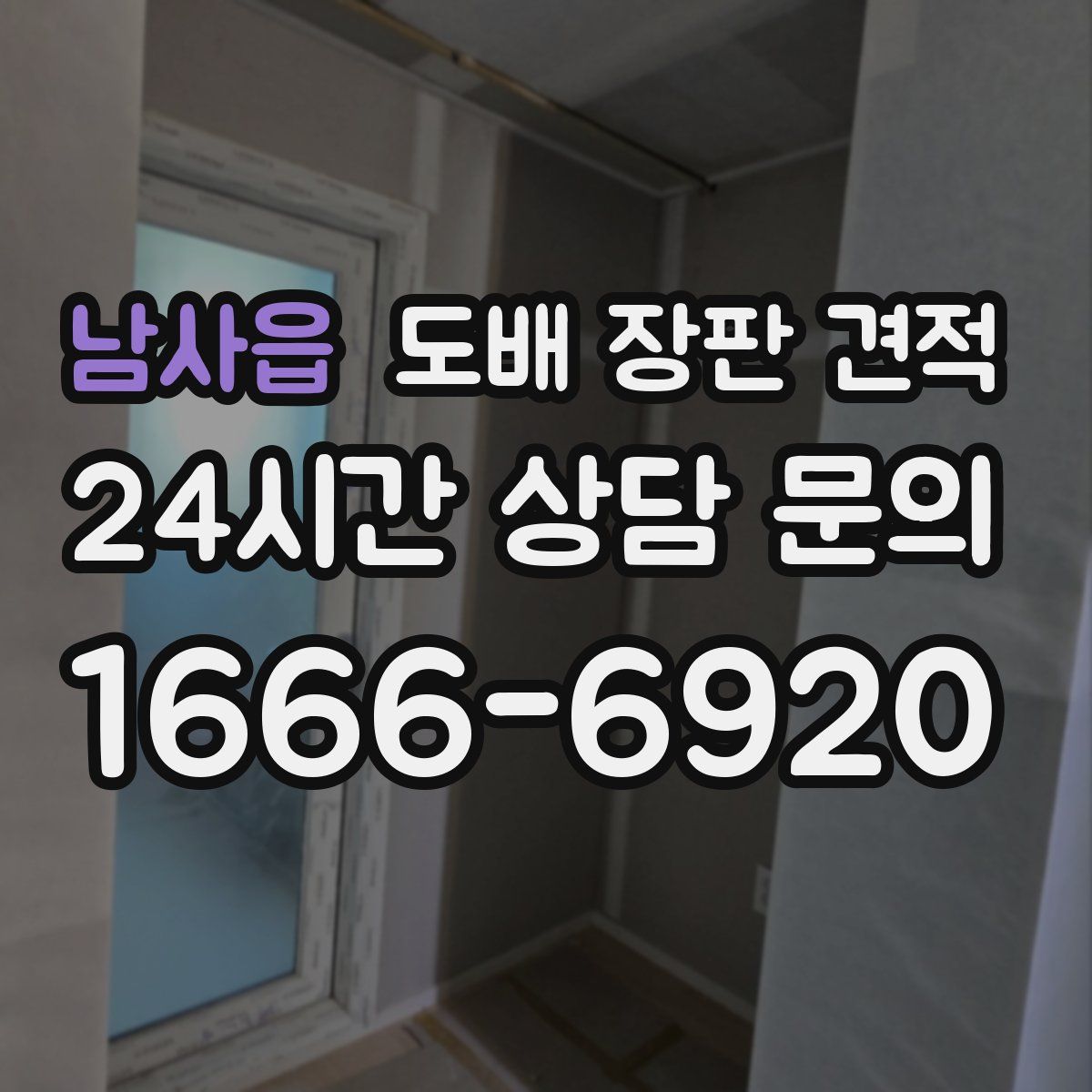 남사읍 도배 장판 견적
