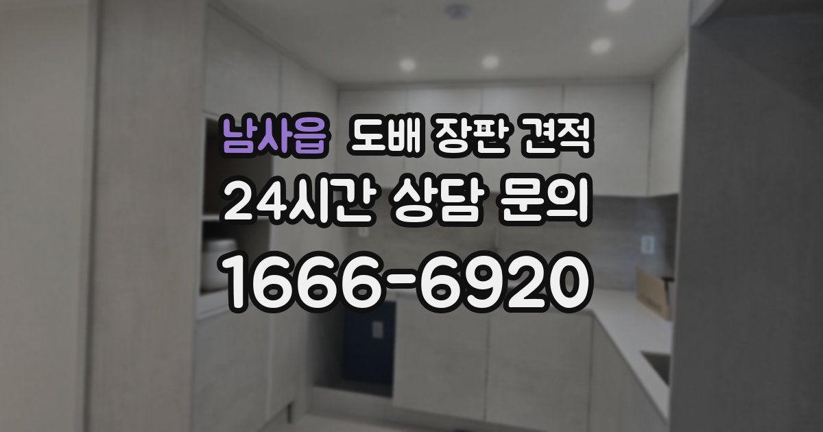 남사읍 도배 장판 견적
