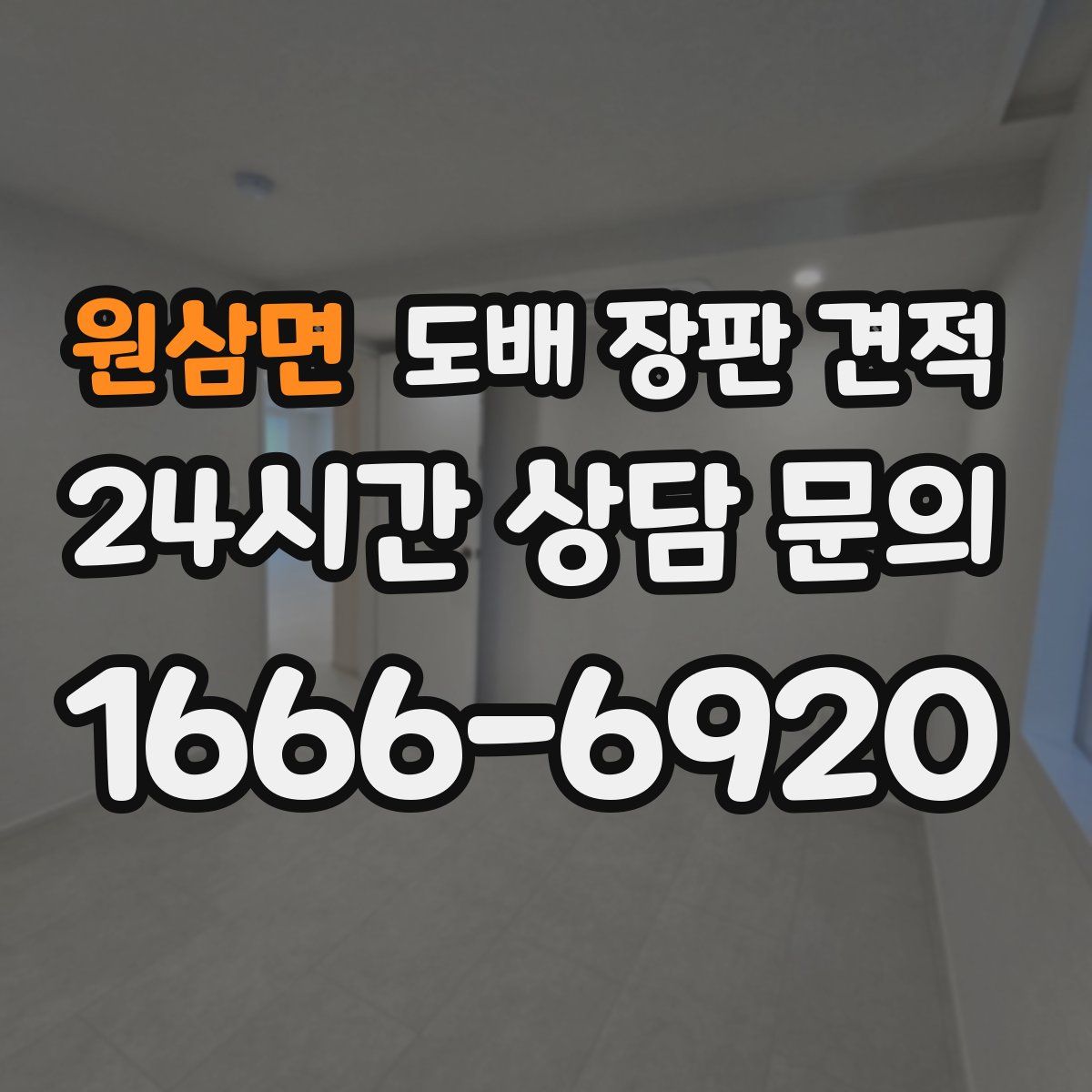 원삼면 도배 장판 견적