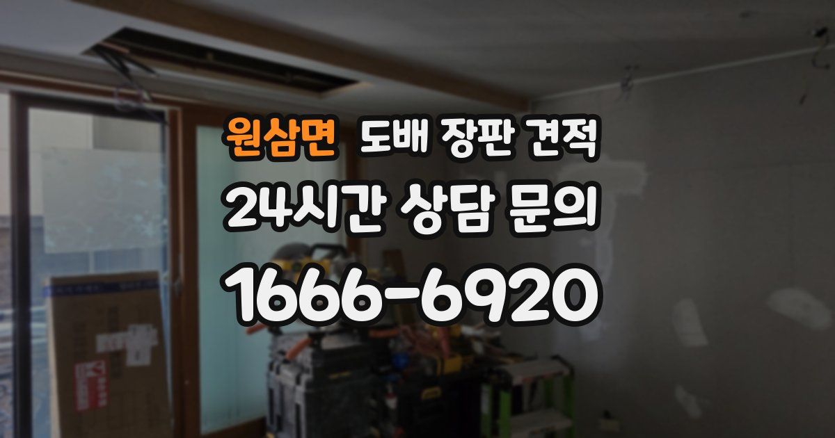 원삼면 도배 장판 견적