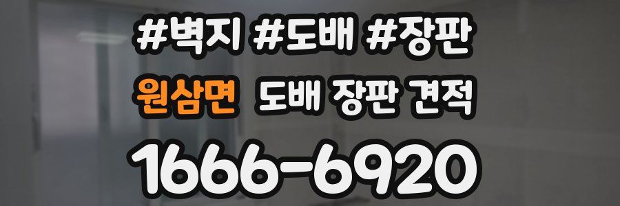 원삼면 도배 장판 견적