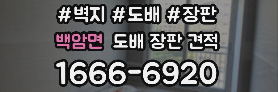 백암면 도배 장판 견적