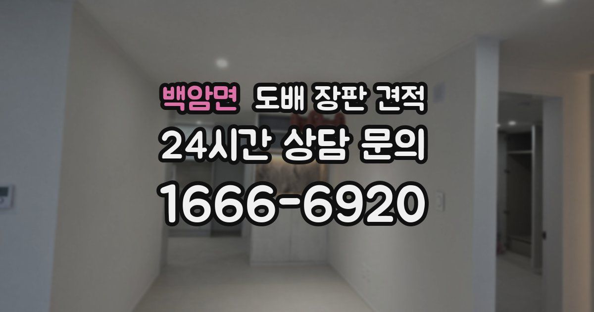 백암면 도배 장판 견적